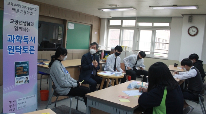 군포의왕교육지원청 소속 백운고등학교가 ‘4 th Science Innovation WEEK’를 운영하며 교장선생님과 함께하는 독서 토론 수업을 운영했다. (사진=군포의왕교육지원청 제공)