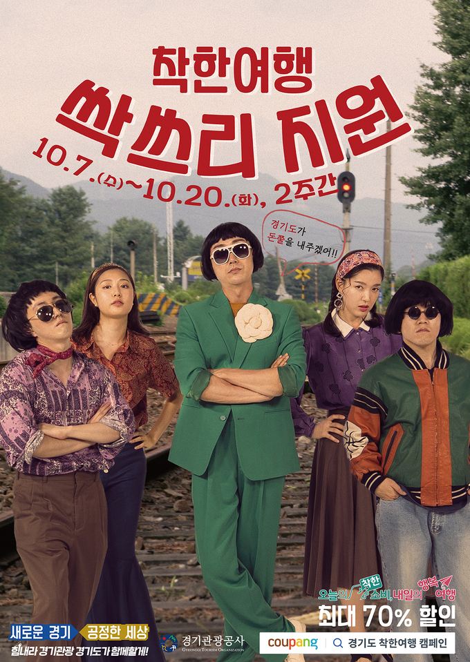 착한여행 캠페인 시즌2의 홍보 포스터(사진=경기도 제공)