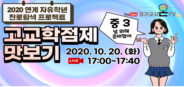 온라인 대기화면(경기교사온TV) (사진=경기도교육청 제공)