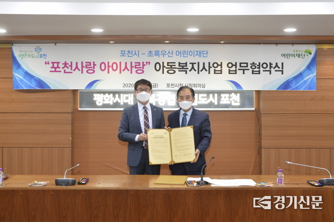 포천시와 초록우산어린이재단 경기북부지역본부가 ‘포천사랑 아이사랑 캠페인’ 공동 추진을 위한 업무협약을 체결했다. (사진=포천시 제공)