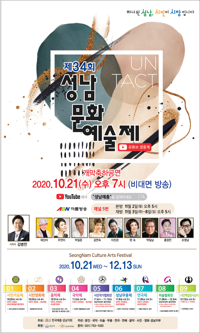 ‘제34회 성남문화예술제’ 온라인 개최 안내 포스터 /성남예총 제공