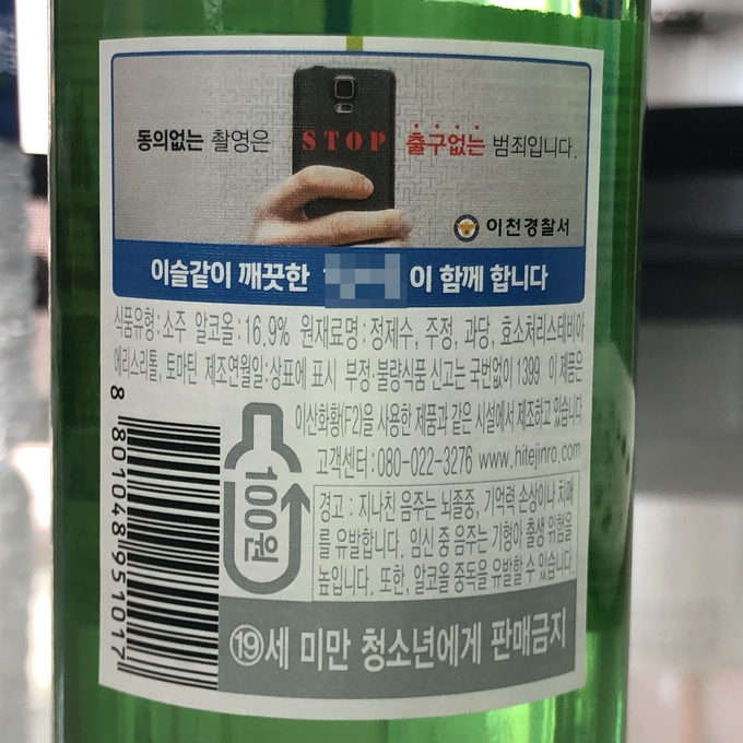 소주병 라벨에 '동의 없는 촬영은 STOP, 출구 없는 범죄입니다'라는 스티커가 붙어 있다. (사진=이천경찰서 제공)