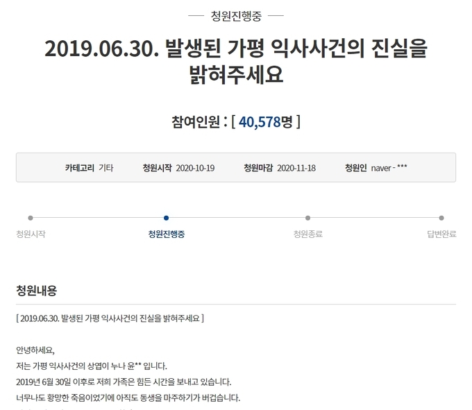 가평 물놀이 익사사고 희생자 유가족이 올린 국민청원 내용. (사진=청와대 국민청원 갈무리)