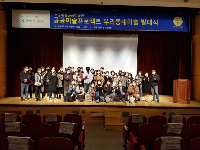 2020 공공미술프로젝트 우리동네 미술 발대식. (사진=파주시 제공)