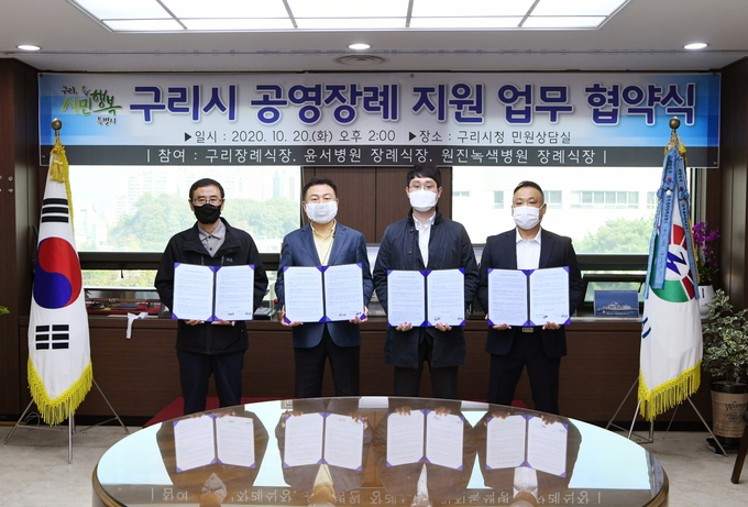 구리시는 지난 20일 시청 3층 민원상담실에서 저소득 소외계층 및 무연고 사망자 장례를 지원하는 공영장례 지원사업 추진을 위해 관내 장례식장 3곳과 업무협약을 체결했다. (사진=구리시 제공)