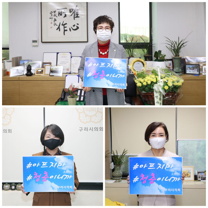 구리시의회 임연옥 부의장, 장승희 의원, 양경애 의원이 지난 16일 ‘아프지마, 청춘 챌린지’에 동참해 대한민국 모든 청년에게 용기와 응원 메시지를 전했다. (사진=구리시의회 제공)