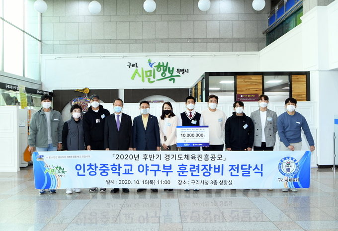 구리시는 지난 15일 구리시청 3층 상황실에서 체육회 고문인 안승남 구리시장, 강예석 구리시체육회 회장 등 관계자 10명이 참여한 가운데, 경기도체육회 2020 후반기 경기도 체육진흥 공모사업 선정에 따른 ‘인창중학교 야구부 훈련 장비 전달식’을 가졌다. (사진=구리시 제공)