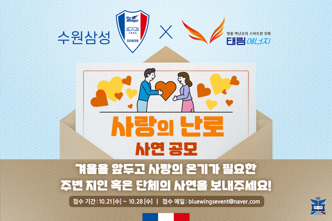 프로축구 K리그1 수원 삼성이 펠릿난로 전문 기업 태림에너지와 사랑의 난로 캠페인을 진행한다. (사진=수원 삼성 제공)