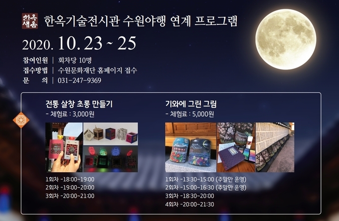 한옥기술전시관 수원야행 연계 프로그램 홍보물 (사진=수원시 제공)