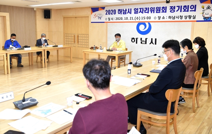 시청 상황실에서 김상호 하남시장을 비롯한 일자리위원회 위원 13명이 정기회의를 개최하고 있다. (사진=하남시 제공)