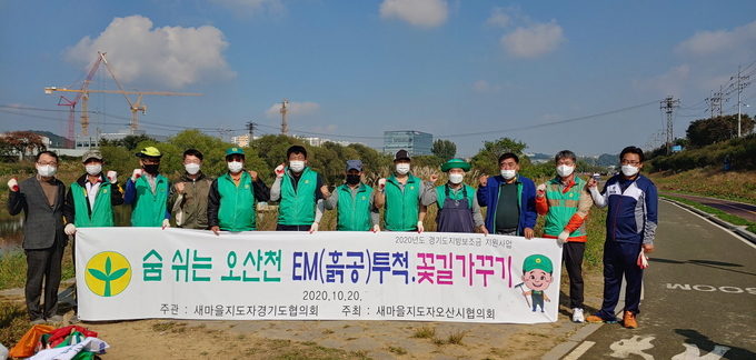 오산시 새마을 남·여 지도자들이 지난 17일, 20일 2회에 걸쳐 생태하천 복원 활동 후 기념촬영을 하고있다.(사진= 새마을지도자오산시협의회 제공)