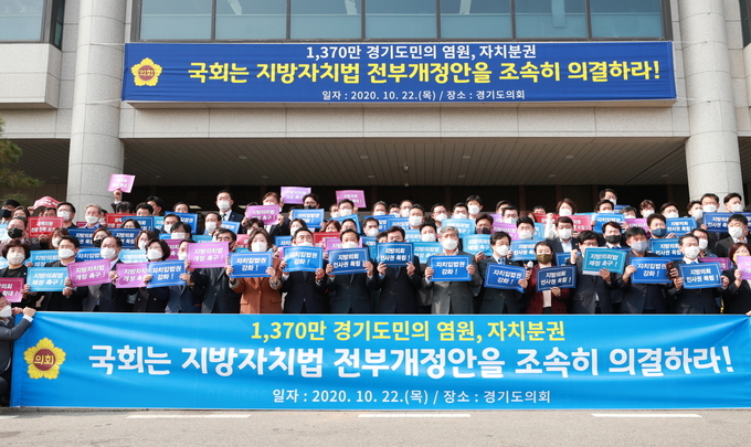 경기도의회 141명 의원들이 오는 29일 '지방자치의 날'을 앞두고 대규모 결의대회를 진행하고 있다(사진=경기도의회 제공) 