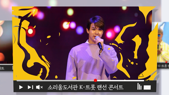 ‘K 트롯트 랜선콘서트 홍보자료. (사진=소리울도서관 제공)