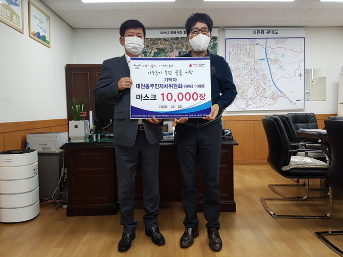 이대희 오산시 대원동주민자치위원장이 지난 22일 관내 저소득층을 위해 비말차단 마스크 1만장을 오산시 대원동행정복지센터에 기부했다. (사진=대원동행정복지센터 제공)