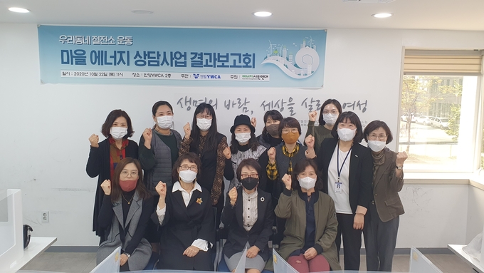 우리동네 절전소운동 ‘마을 에너지상담사업’ 결과보고회를 가졌다. (사진=안양YWCA 제공)
