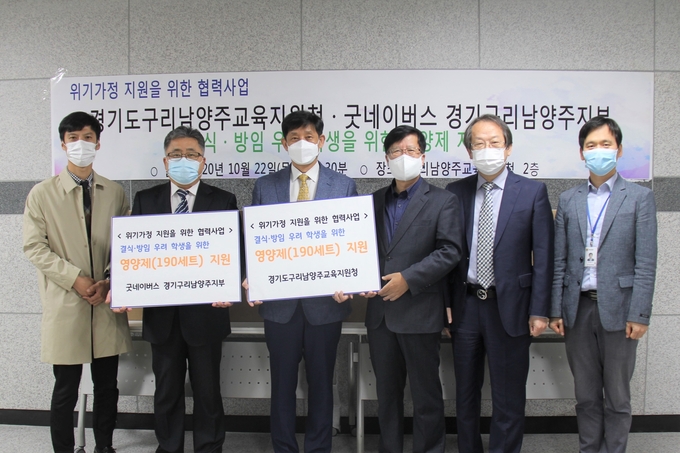 구리남양주교육지원청은 지난 22일 굿네이버스(구리남양주지부)와 함께 코로나19 장기화로 인해 결식·방임이 우려되는 위기가정 380명의 학생에게 3개월분의 멀티비타민을 지원하기로 했다고 밝혔다. (사진=구리남양주교육지원청 제공)