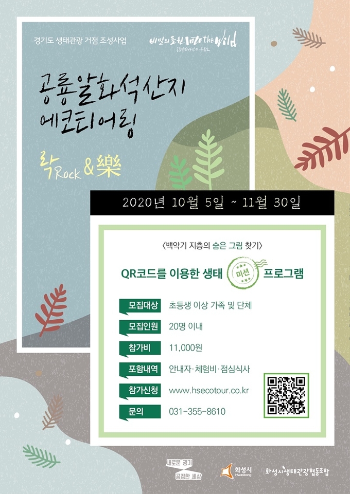 공룡알화석산지 에코티어링 포스터(사진=경기도 제공)