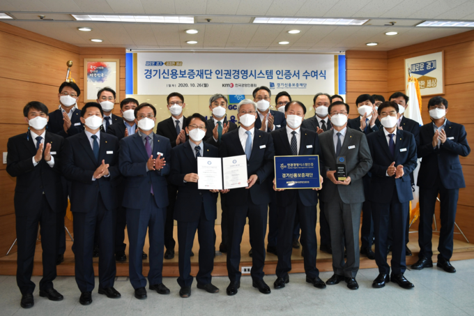 경기신보가 26일 인권경영시스템 인증서 수여식을 개최했다. (사진= 경기신보)