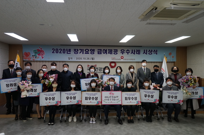 국민건강보험공단 인천경기지역본부는 26일 2020년 장기요양 급여제공 우수사례 선정대회 시상식을 개최했다. (사진=국민건강보험공단 인천경기지역본부)