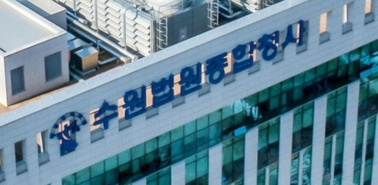 수원법원종합청사