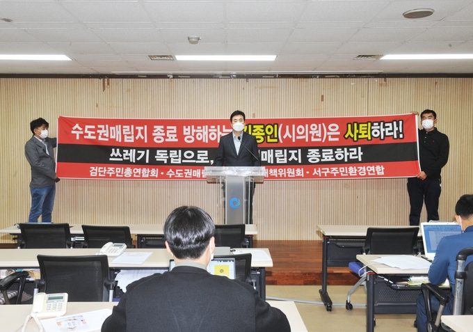 인천 서구 검단주민총연합회는 26일 시청에서 기자회견을 열고 수도권매립지 종료 협상론을 꺼낸 김종인 시의원에 대해 사퇴를 요구했다.