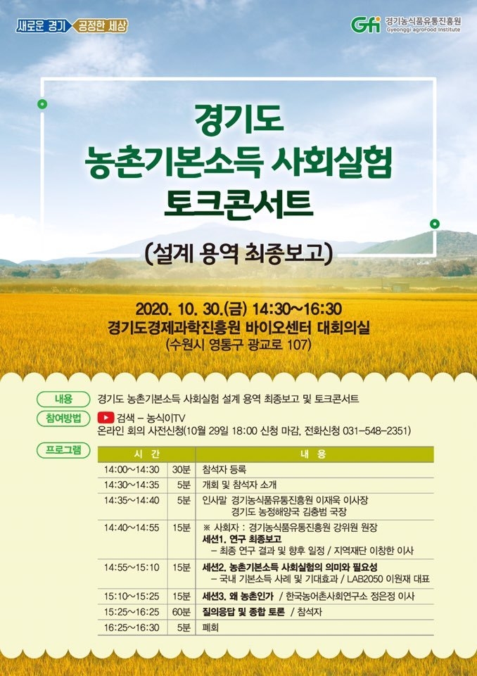 경기도 농촌기본소득 사회실험 토크콘서트 포스터(사진=경기농식품유통진흥원 제공)