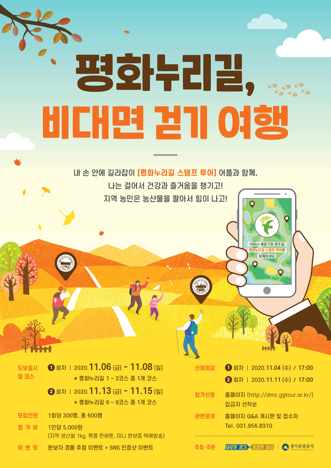 평화누리길 비대면 걷기여행 포스터(사진=경기관광공사 제공)