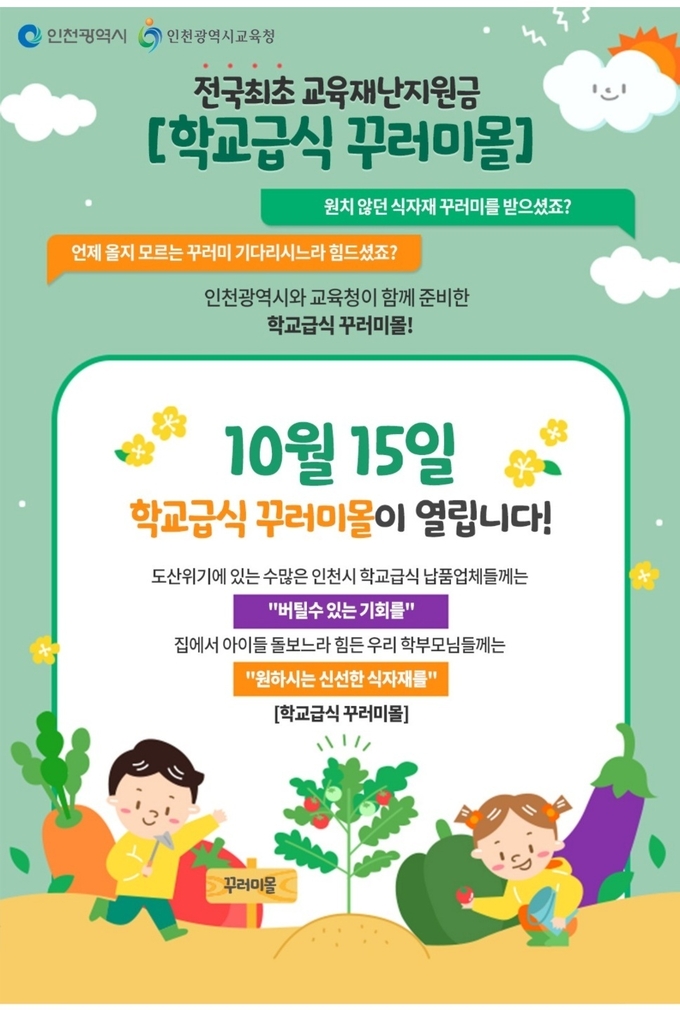 인천시와 시교육청 학교급식 꾸러미몰 사업 이미지