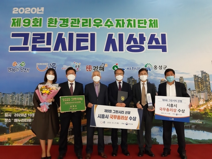시흥시가 환경부에서 실시하는 ‘제9회 그린시티 시상식’에서 국무총리상을 수상했다. (사잔=시흥시 제공)