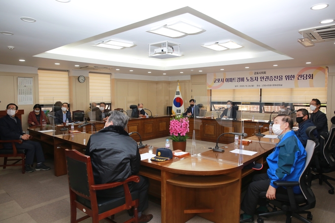 군포시의회가 공동주택 경비노동자들의 인권을 위한 간담회를 개최하고 있다. (사진=군포시의회 제공)