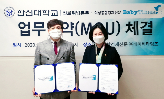 이미옥 진로취업본부장과 이금재 베이비타임즈 미디어총괄사장이 MOU 체결 후 기념사진을 촬영하고 있다. (사진=한신대학교 제공)