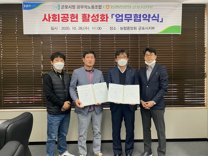 농협 중앙회 군포시지부와 군포시 공무직 노동조합이 사회 공헌 업무협약식을 가졌다. 