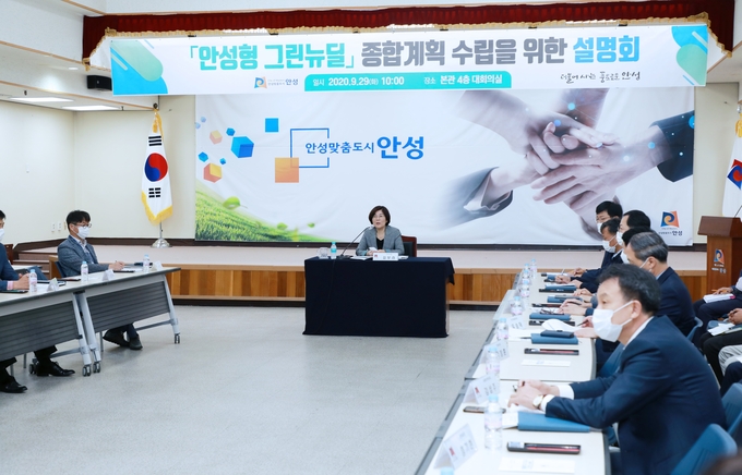 지난 9월 29일 안성시청에서 ‘안성형 그린뉴딜’ 종합계획 수립을 위한 설명회가 열리고 있다. (사진=안성시 제공)