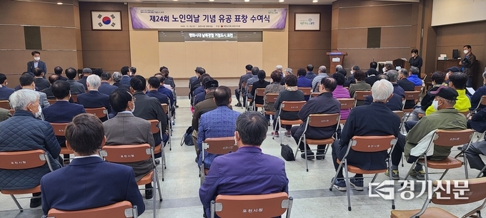 포천시청 대회의실에서 ‘노인의 날 기념 유공자 표창 수여식’이 열리고 있다. (사진=문석완 기자)