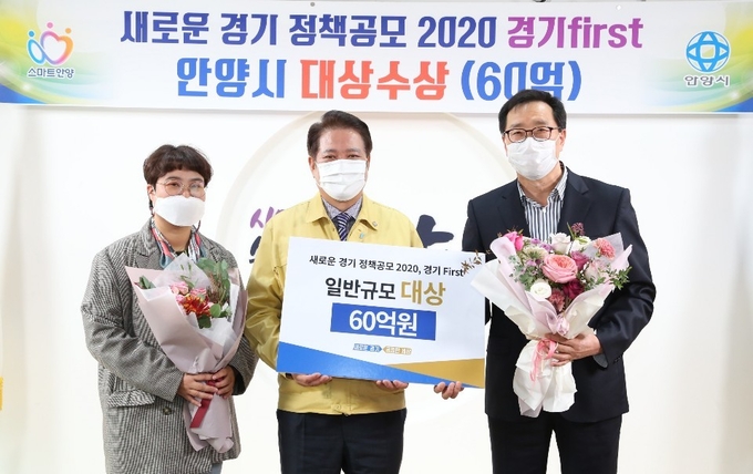안양시가 ‘새로운 경기 정책공모 2020 경기 First’에서 대상을 수상해 시상금 60억원의 주인공이 됐다. (사진=안양시 제공)