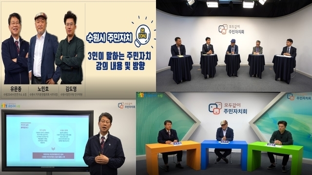 ‘수원시 주민자치 온’ 영상 캡처. (사진=수원시 제공)