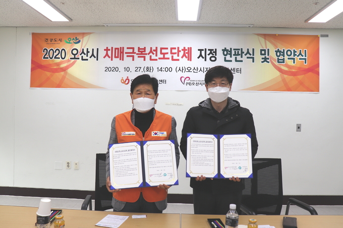 오산시가 ㈔오산시자원봉사센터를 ‘치매극복 선도단체’로 지정하고 업무협약 및 현판식을 가졌다. (사진=오산시 제공)