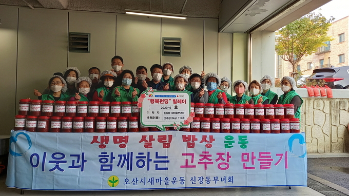 오산시 신장동행정복지센터는 지난 27일 신장동 새마을부녀회에서 집적 정성들여 담근 고추장 2㎏ 110통(200만원 상당)을 기탁했다. (사진=신장동행정복지센터 제공)
