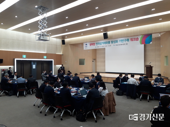 최근 평택시가 주관한 '평택항 전자상거래화물 활성화' 관련 워크숍이 평택세관을 상대로 '민간특송장' 허가를 촉구하는 여론몰이용이었다는 비판이 나오고 있다. (사진=평택시 제공)