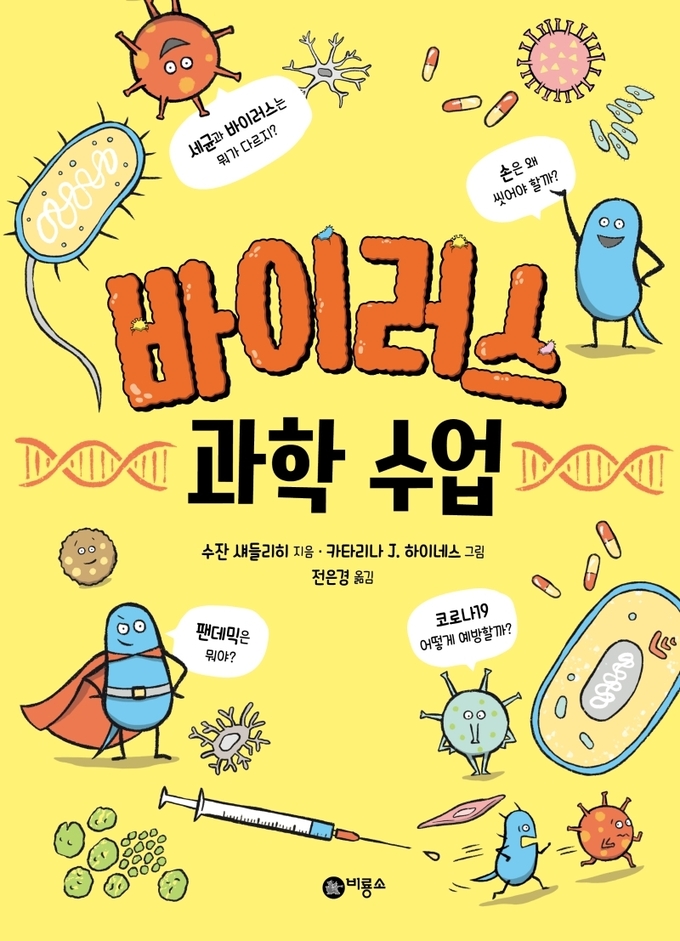 -바이러스 과학 수업’ 선정도서