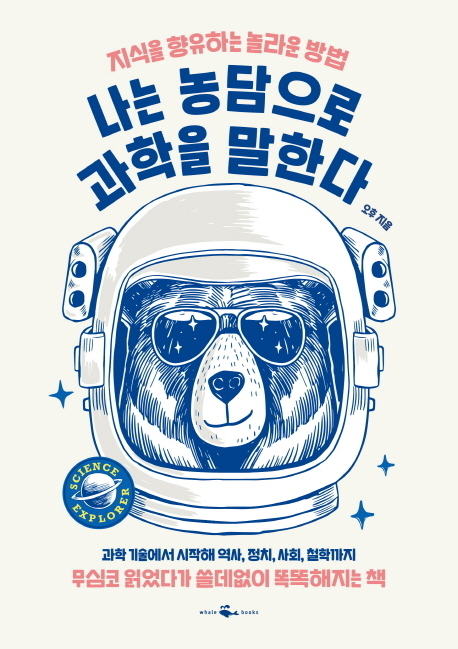 ‘나는 농담으로 과학을 말한다’ 선정 도서