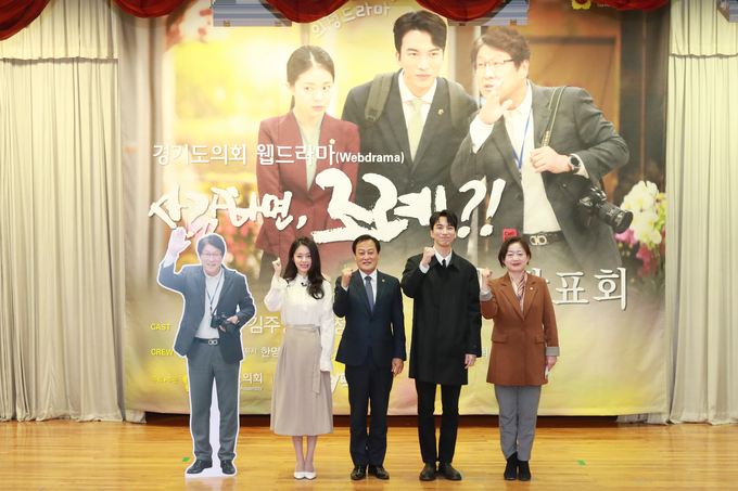 경기도의회 장현국 의장(가운데)과 문경희 부의장이 '사랑하면, 조례?!' 출연진들과 기념촬영을 하고 있다(사진=경기도의회 제공)