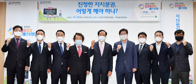 (사)경기언론인클럽, 자치분권위원회 주최로 20일 수원 선거연구원에서 열린 2020 온라인 유권자 정치 페스티벌 자치분권 토론회에서 패널들이 '진정한 자치분권, 어떻게 해야 하나?' 란 주제로 토론을 벌이고 있다. ( 사진 = 경기언론인클럽 )