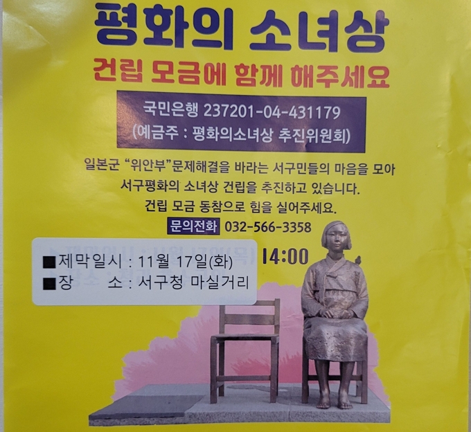 서구청 인근 마실거리 평화의소녀상건립 포스터. (사진=박영재 기자)