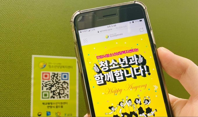 심리적 어려움을 겪고 있는 학생, 학부모 및 시민을 위해 QR코드가 내장된 모바일 리플렛.