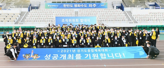 2021 경기도종합체육대회를 개최하는 파주시가 조직위원회 발대식 후 기념촬영을 하고 있다. (사진=파주시 제공)