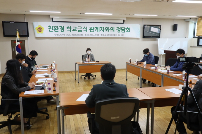 친환경 학교급식 관계자와의 정담회가 진행되고 있다(사진=경기도의회 제공)
