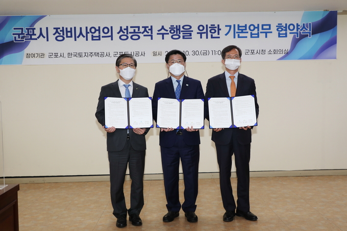 군포시가 LH(한국토지주택공사), 군포도시공사와 ‘군포시 정비사업의 성공적 수행을 위한 기본업무협약’을 체결했다.