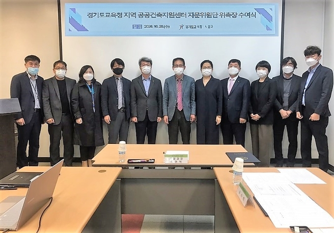 도교육청은 지난달 28일 공공건축지원센터 자문위원단 10명을 위촉했다. (사진=경기도교육청 제공) 