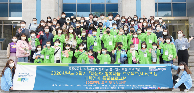 지난달 31일 순천향대 향설나눔대학 사회봉사·적정기술센터가 아산시 다문화 및 중도입국 가정 초등학생 30여명을 대학으로 초청한 가운데 ‘다문화 행복나눔 프로젝트(M.H.P.)’의 일환으로 3D프린팅, 드론, VR 등 이론과 실습으로 구성된 이색 체험활동을 갖고 기념 촬영했다. (사진= 순천향대 제공)